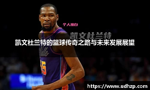 凯文杜兰特的篮球传奇之路与未来发展展望