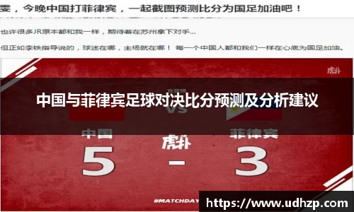 中国与菲律宾足球对决比分预测及分析建议