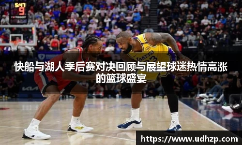 快船与湖人季后赛对决回顾与展望球迷热情高涨的篮球盛宴