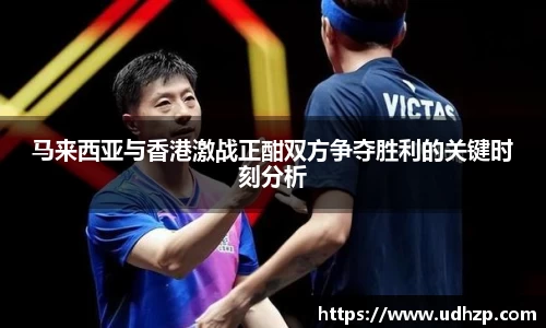 马来西亚与香港激战正酣双方争夺胜利的关键时刻分析