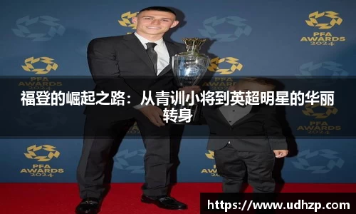 福登的崛起之路：从青训小将到英超明星的华丽转身