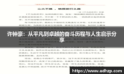 许钟豪：从平凡到卓越的奋斗历程与人生启示分享