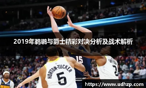 2019年鹈鹕与爵士精彩对决分析及战术解析