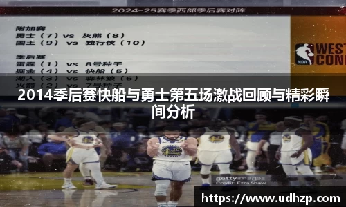 2014季后赛快船与勇士第五场激战回顾与精彩瞬间分析