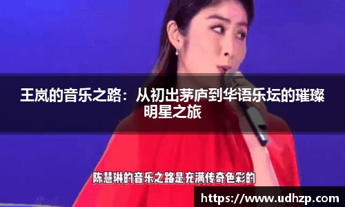 王岚的音乐之路：从初出茅庐到华语乐坛的璀璨明星之旅