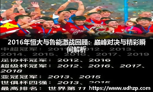 2016年恒大与鲁能激战回顾：巅峰对决与精彩瞬间解析