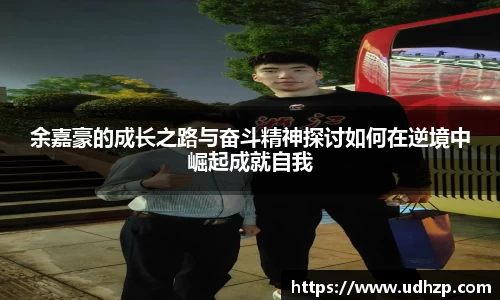 余嘉豪的成长之路与奋斗精神探讨如何在逆境中崛起成就自我