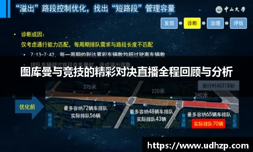 图库曼与竞技的精彩对决直播全程回顾与分析