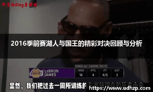 2016季前赛湖人与国王的精彩对决回顾与分析