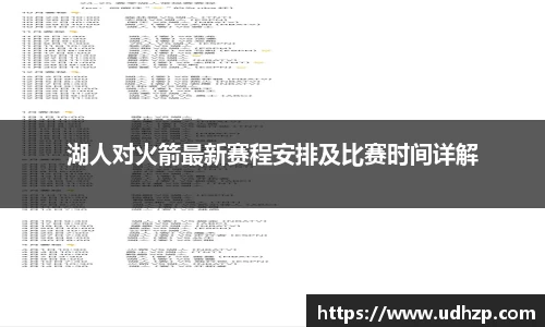 湖人对火箭最新赛程安排及比赛时间详解