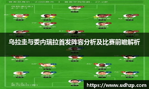 乌拉圭与委内瑞拉首发阵容分析及比赛前瞻解析