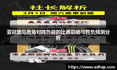 亚冠鹿岛鹿角对阵鲁能的比赛前瞻与胜负预测分析