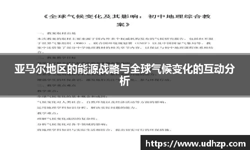 亚马尔地区的能源战略与全球气候变化的互动分析