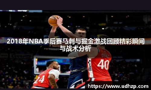 2018年NBA季后赛马刺与掘金激战回顾精彩瞬间与战术分析
