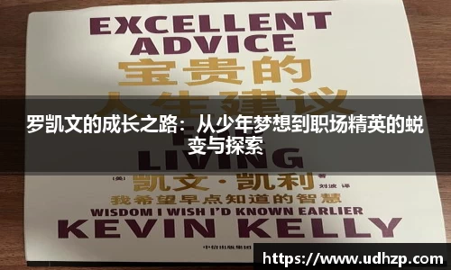罗凯文的成长之路：从少年梦想到职场精英的蜕变与探索