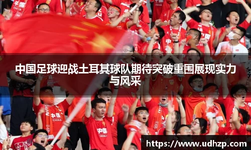 中国足球迎战土耳其球队期待突破重围展现实力与风采