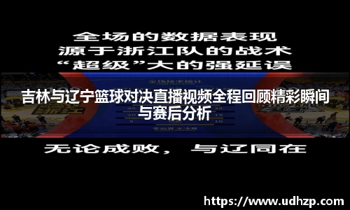吉林与辽宁篮球对决直播视频全程回顾精彩瞬间与赛后分析