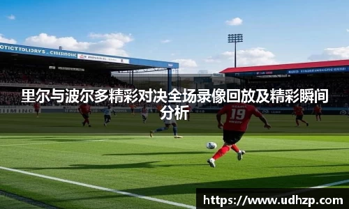 里尔与波尔多精彩对决全场录像回放及精彩瞬间分析