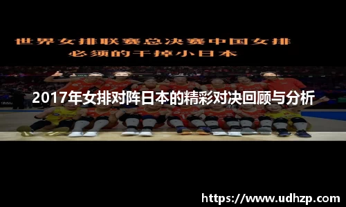 2017年女排对阵日本的精彩对决回顾与分析