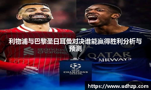 利物浦与巴黎圣日耳曼对决谁能赢得胜利分析与预测