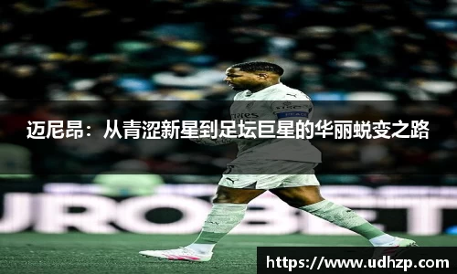 迈尼昂：从青涩新星到足坛巨星的华丽蜕变之路