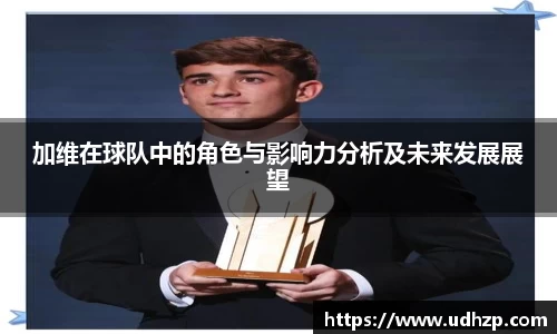 加维在球队中的角色与影响力分析及未来发展展望