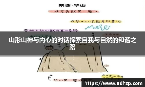 山形山神与内心的对话探索自我与自然的和谐之路