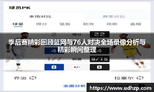 季后赛精彩回顾篮网与76人对决全场录像分析与精彩瞬间整理