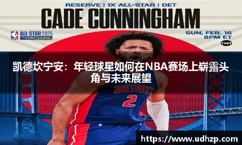 凯德坎宁安：年轻球星如何在NBA赛场上崭露头角与未来展望