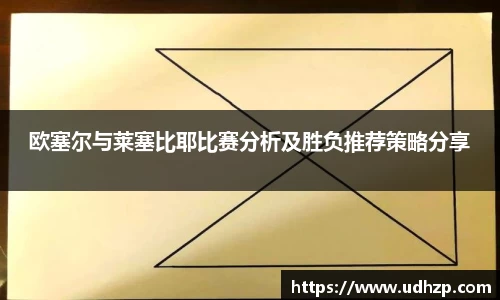 欧塞尔与莱塞比耶比赛分析及胜负推荐策略分享