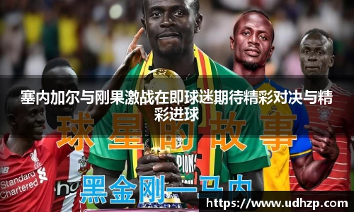 塞内加尔与刚果激战在即球迷期待精彩对决与精彩进球