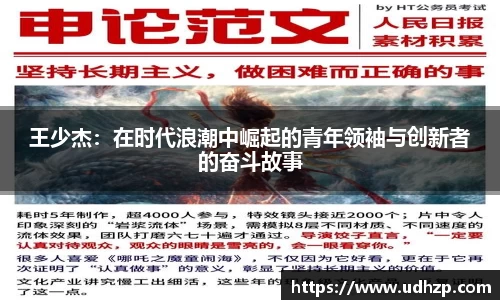 王少杰：在时代浪潮中崛起的青年领袖与创新者的奋斗故事