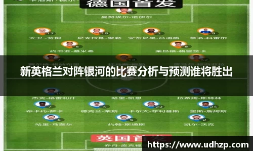 新英格兰对阵银河的比赛分析与预测谁将胜出