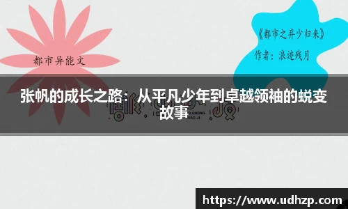张帆的成长之路：从平凡少年到卓越领袖的蜕变故事