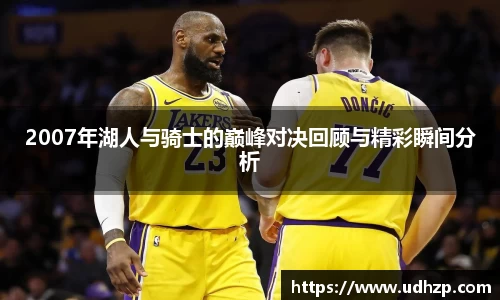 2007年湖人与骑士的巅峰对决回顾与精彩瞬间分析
