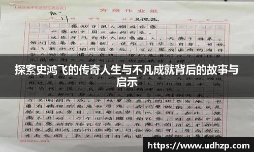 探索史鸿飞的传奇人生与不凡成就背后的故事与启示