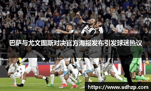 巴萨与尤文图斯对决官方海报发布引发球迷热议