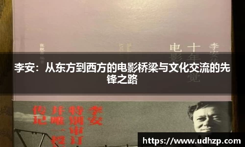 李安：从东方到西方的电影桥梁与文化交流的先锋之路