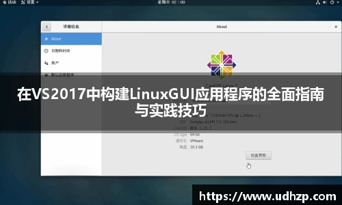 在VS2017中构建LinuxGUI应用程序的全面指南与实践技巧