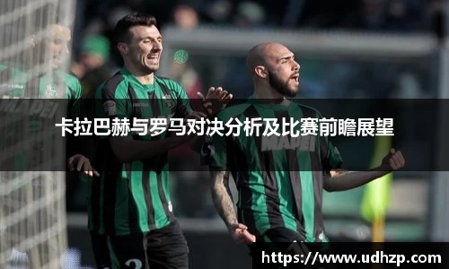 卡拉巴赫与罗马对决分析及比赛前瞻展望