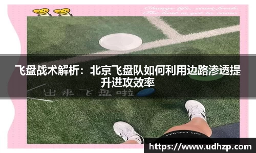 飞盘战术解析：北京飞盘队如何利用边路渗透提升进攻效率