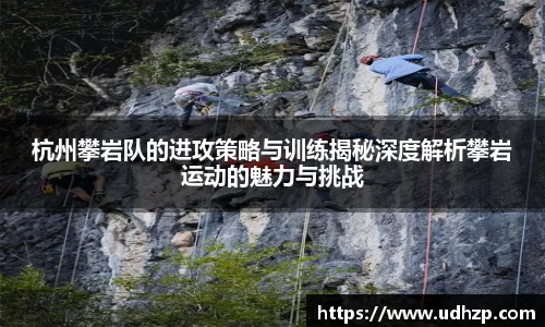 杭州攀岩队的进攻策略与训练揭秘深度解析攀岩运动的魅力与挑战