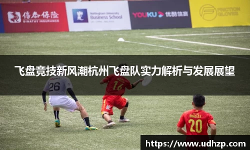 飞盘竞技新风潮杭州飞盘队实力解析与发展展望
