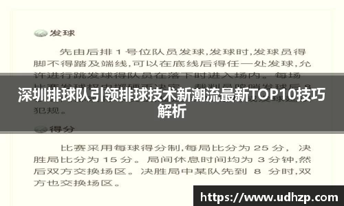 深圳排球队引领排球技术新潮流最新TOP10技巧解析