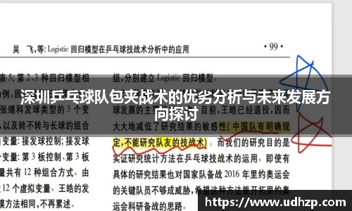 深圳乒乓球队包夹战术的优劣分析与未来发展方向探讨