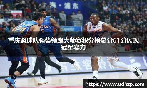 重庆篮球队强势领跑大师赛积分榜总分61分展现冠军实力