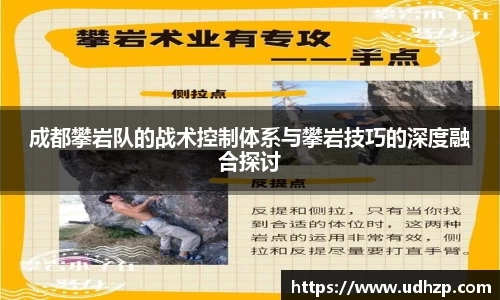 成都攀岩队的战术控制体系与攀岩技巧的深度融合探讨
