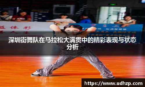 深圳街舞队在马拉松大满贯中的精彩表现与状态分析