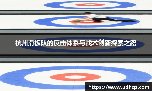 杭州滑板队的反击体系与战术创新探索之路