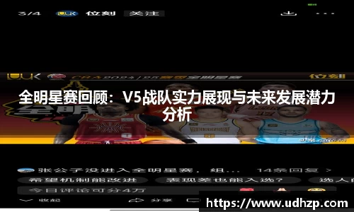 全明星赛回顾：V5战队实力展现与未来发展潜力分析